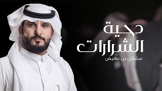 دحية الشرارات - سلطان الشراري لطلب الشيلات 0538262963