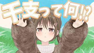 【勉強】 ～四柱推命～ 干支でわかる性格☀🐎　【#パレプロ ／ #藤宮コトハ 】