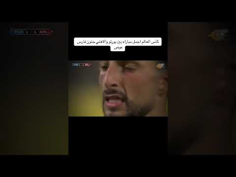 تلخيص ماتش الاهلي و بورتو ف كأس العالم للأندية جنون فارس عوض الأهلي يارب