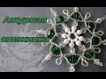 Ажурная снежинка. Снежинка из бусин./ DIY BEAD SNOWFLAKE