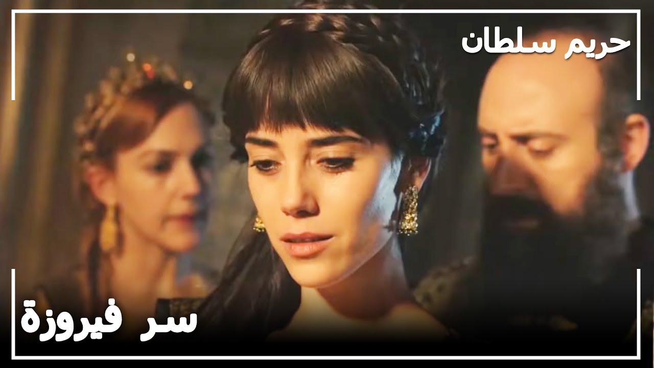 السر الذي تخفيه فيروزة | حريم السلطان