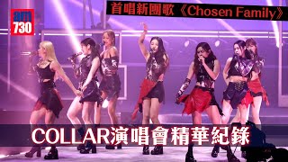 COLLAR CRUSH LIVE 2024演唱會精華紀錄 首唱新團歌《Chosen Family》