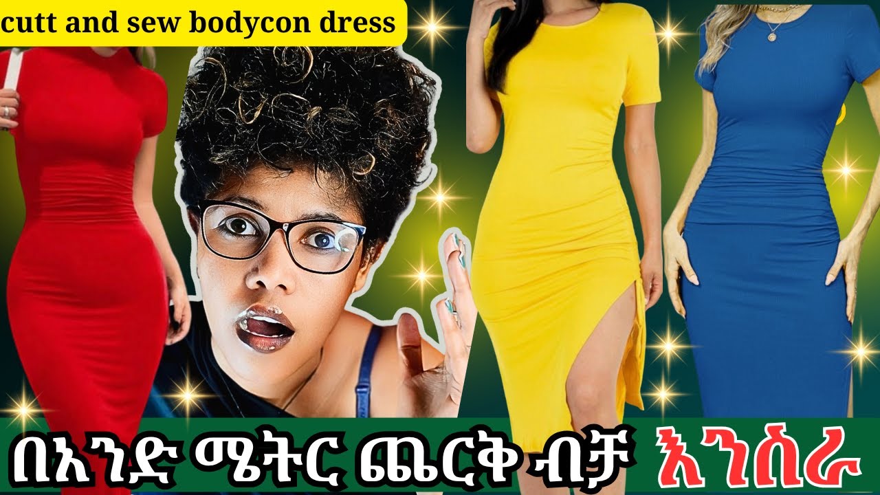 ፊትድ bodycon ቀሚስ አቆራረጥ እና አሰፋፍ |በአንድ ሜትር| How to cutt and sew a Bodycon Dress |Only one mater fabric|