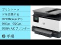 プリントヘッドを交換する手順 | HP OJ Pro 9110/e、9120/e、9130/eオールインワンプリンター | HP Support