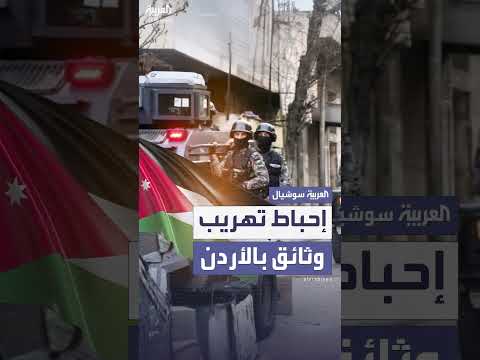 الأردن يعلن إحباط تهريب وثائق لجماعة الإخوان المسلمين