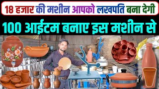 100 आईटम बनाए इस छोटे से 18 हजार की मशीन से | laghu Udhyog Machine | Kulhad Making Machine