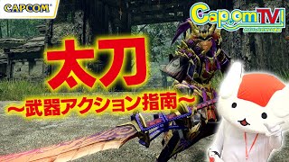 太刀を使ってみよう！武器アクション指南『モンスターハンターライズ』カプコンTV！