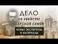 ДЕЛО ОБ УБИЙСТВЕ ЦАРСКОЙ СЕМЬИ: НОВЫЕ ЭКСПЕРТИЗЫ И АРХИВНЫЕ МАТЕРИАЛЫ. ЧАСТЬ 3.