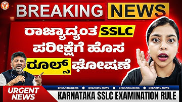 ರಾಜ್ಯಾದ್ಯಂತ SSLC ಪರೀಕ್ಷೆಗೆ ಹೊಸ ರೂಲ್ಸ್ ಘೋಷಣೆ | Karnataka SSLC Examination Rules | #karnatakaboard