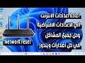 اعادة اعدادات الانترنت الي الاعدادات الافتراضية وحل جميع المشاكل | Network reset