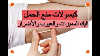 كبسولات منع الحمل المميزات والعيوب والأضرار