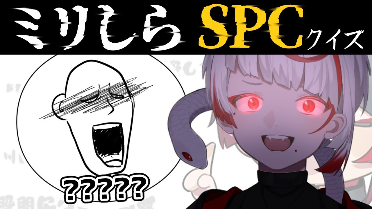 【ミリしらSCP】有名どころを。無知な地球意思の名前当てクイズ【ぞ】【篝蛇いおラー】