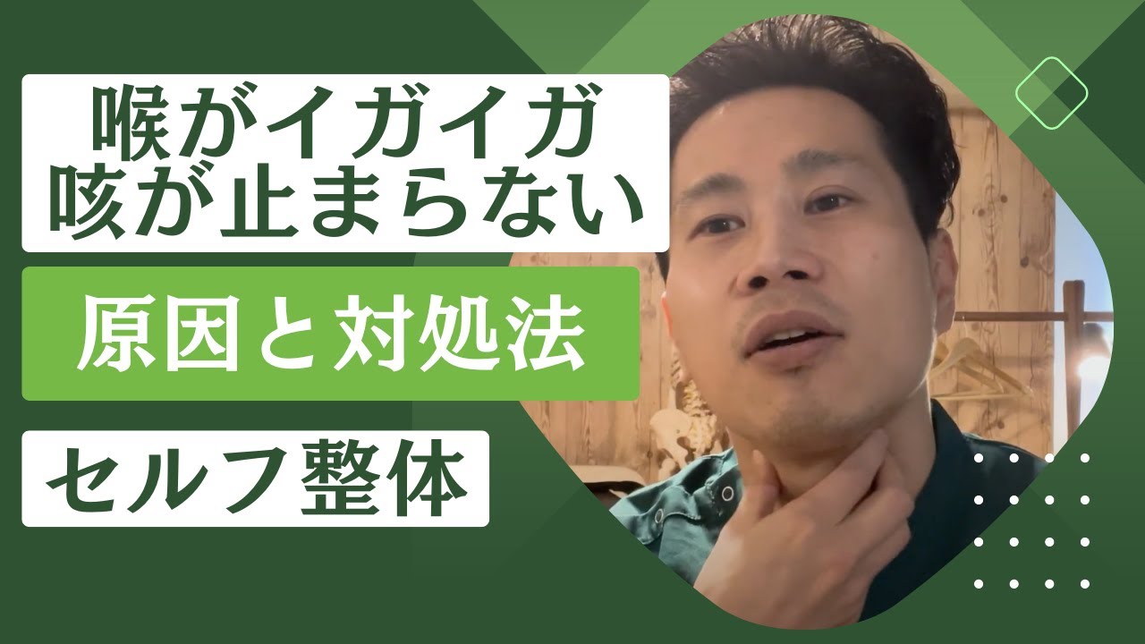 喉がイガイガして咳が止まらない 原因と対処法|東京都中野【陰陽整体lab】 - YouTube