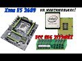 Процессор на стероидах! Тест Xeon E5 2689 на Китайской материнке с серверной памятью 2133МГц