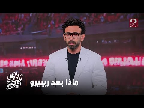 الكورة مع فايق إبراهيم فايق يكشف تفاصيل وكواليس المرحلة الانتقالية في الأهلي وخليفة ريبيرو