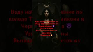 Набор на обучение по двум темным мрачным колодам 😈 #таро #защитнаямагия #мистика #магия #таролог