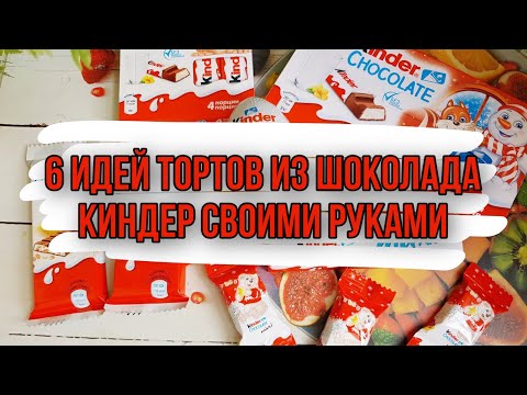 Тортик из киндер шоколада своими руками