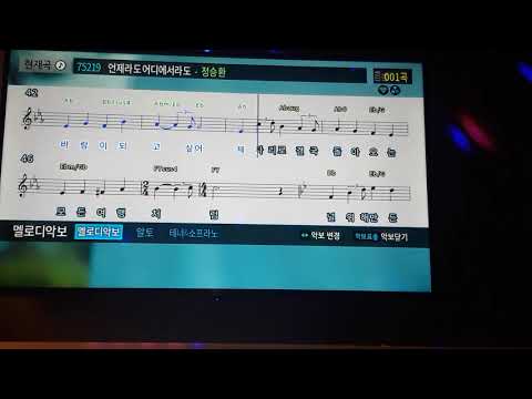 [신청곡]저음(남)정승환-언제라도 어디에서라도[음정-5,멜로디PRO(없음)]
