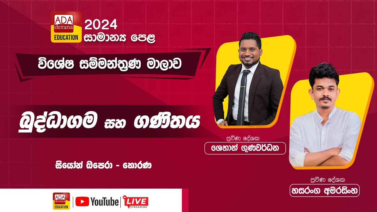 සාමාන්‍ය පෙළ සම්මන්ත්‍රණ මාලාව - ගණිතය - ප්‍රවීණ දේශක හසරංග අමරසිංහ - සියොන් ඔපෙරා - හොරණ