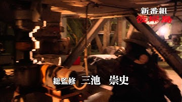 ドラマ『彼岸島』予告編