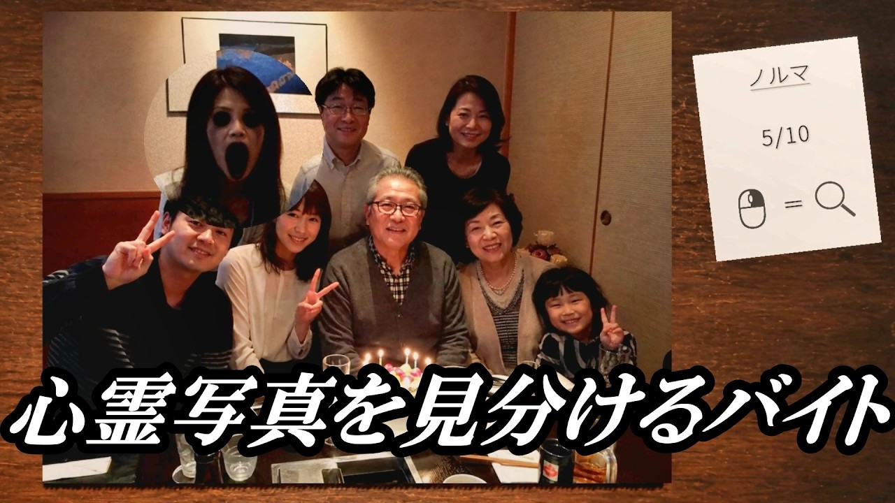 お金がないので心霊写真か普通の写真を見極め、仕分けるバイト始めまし