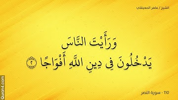 سورة النصر - ماهر المعيقلي / Soura An-Nasr - Maher Al Mueaqly