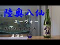 日本酒地酒  陸奥八仙   ヌーヴォー    特別純米 生原酒 直汲み