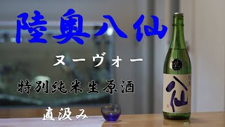 日本酒地酒  陸奥八仙   ヌーヴォー    特別純米 生原酒 直汲み