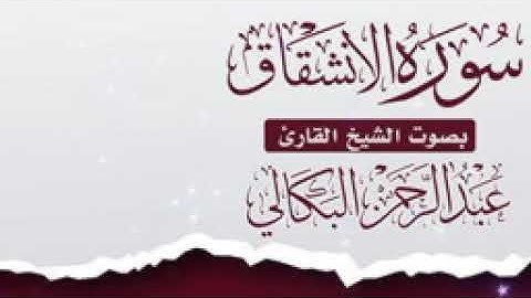 من أجمل التلاوات الشيخ عبدالرحمن البكالي سورة الانشقاق