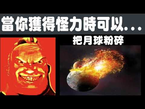 超能先生迷因逐漸變爽-當你擁有怪力時