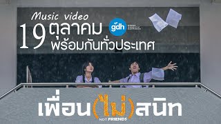 [ Unofficial Teaser ] เพื่อนไม่สนิท I Tnw Studio Production #gdh