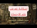 إشكالية تعريف علم الاجتماع هو العلم الذي يدرس العلاقات الاجتماعية الجزء الثاني إشكالية تعريف علم الاجتماع هو العلم الذي يدرس العلاقات الاجتماعية الجزء الثاني