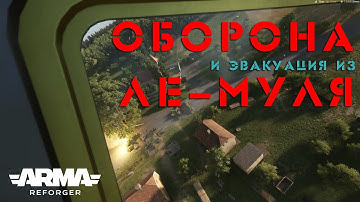 ECHO Эпизод Оборона и Эвакуация из Ле-Муля