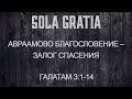 ЦЕРКОВЬ SOLA GRATIA | Воскресная проповедь (Гал. 3:1-14)