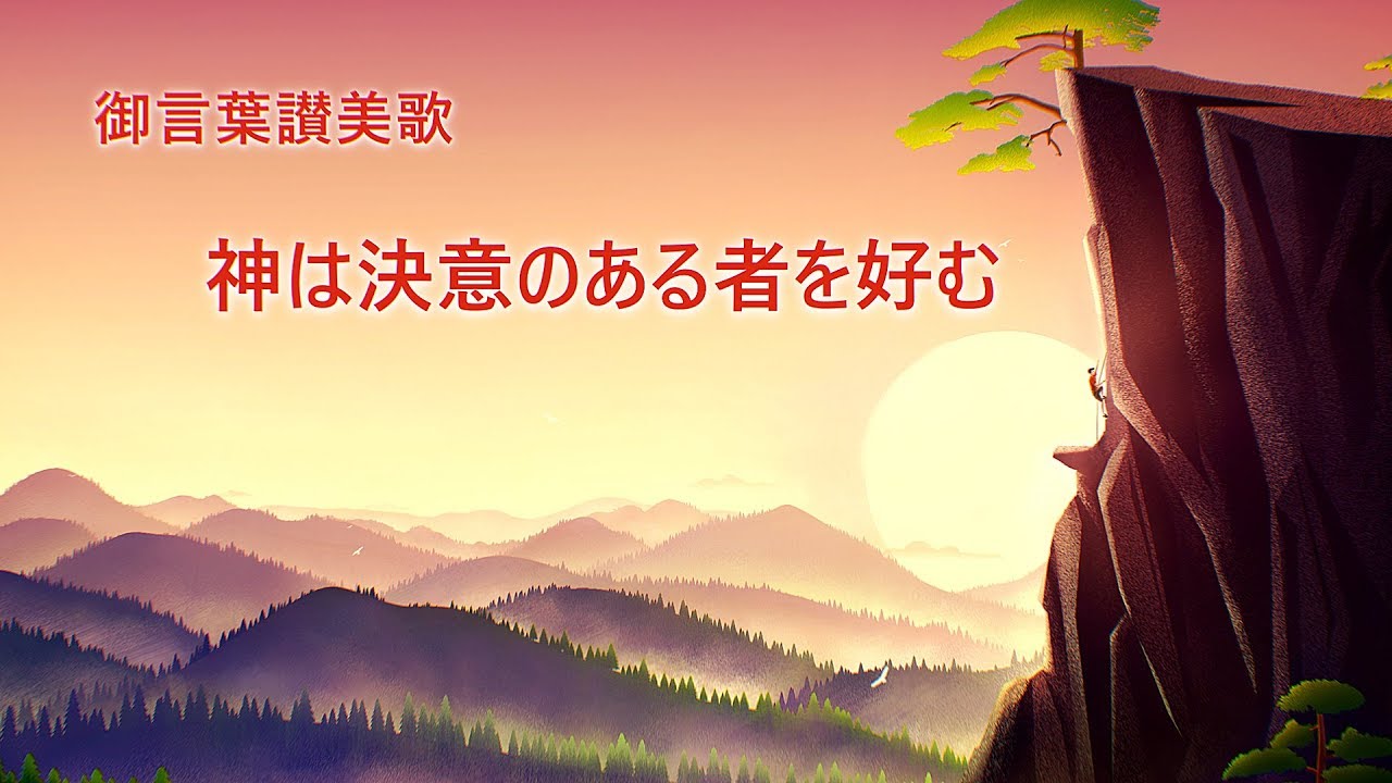 キリスト教の歌「神は決意のある者を好む」歌詞付き