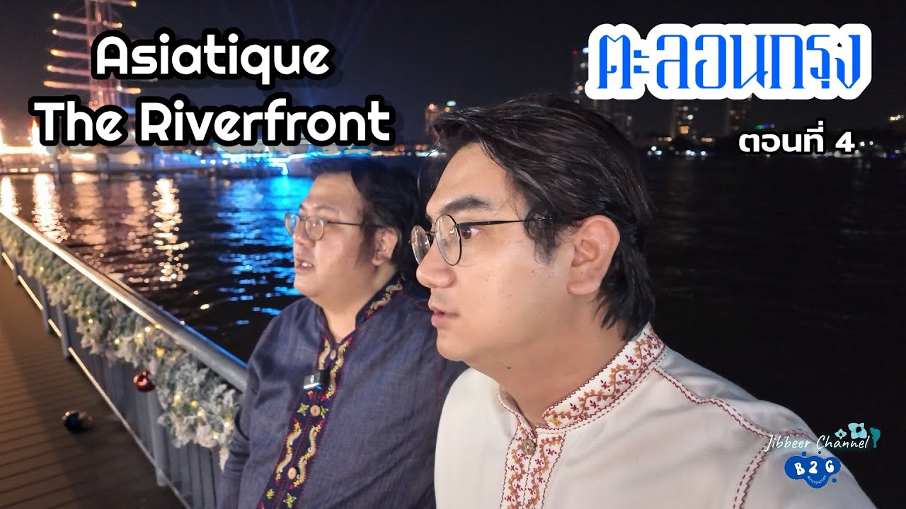 Asiatique The Riverfront : Better2Gether 5 ตะลอนกรุง (4/6)