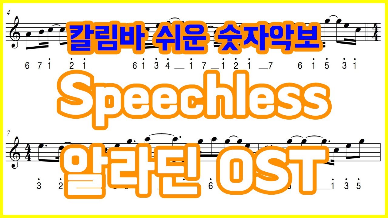 [칼림바 숫자 악보] Speechless - Naomi Scott 알라딘 OST aladdin 가사 lyrics 스피치리스 kalimba