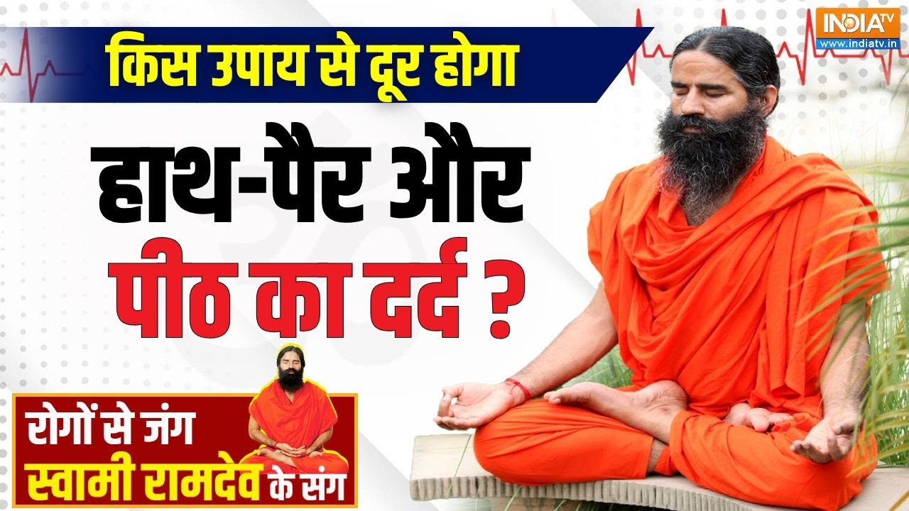 Yoga With Swami Ramdev : योगगुरु की थेरेपी से कैसे नॉर्मल होगा ब्लड सर्कुलेशन? | Monsoon Health Tips