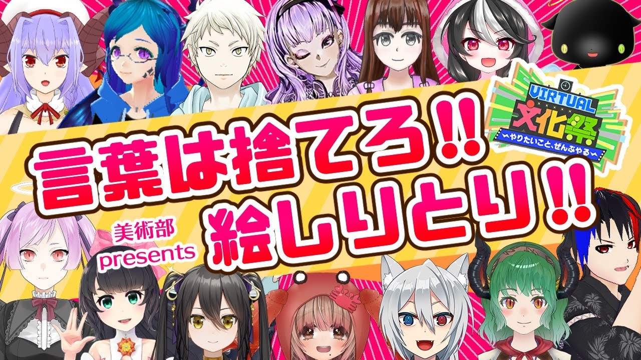 Virtual文化祭 言葉は捨てろ 絵しりとり 美術部 Youtube