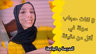 أسهل 9 لفات حجاب للعمل و الجامعة _ للبنات فقط مع أنشودة رائعة _ Every day Hijab Tutorial