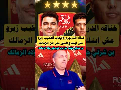 خناقه عمرو الدرديري وايهاب الخطيب زيزو وبن شرقي وامام عاشور مش ولاد الزمالك بتعيطوا ليه الاهلي 