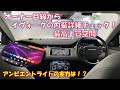 【現行イヴォーク】購入検討してる方必見！オーナー目線から内装のオプションを徹底解説！（インテリア編）