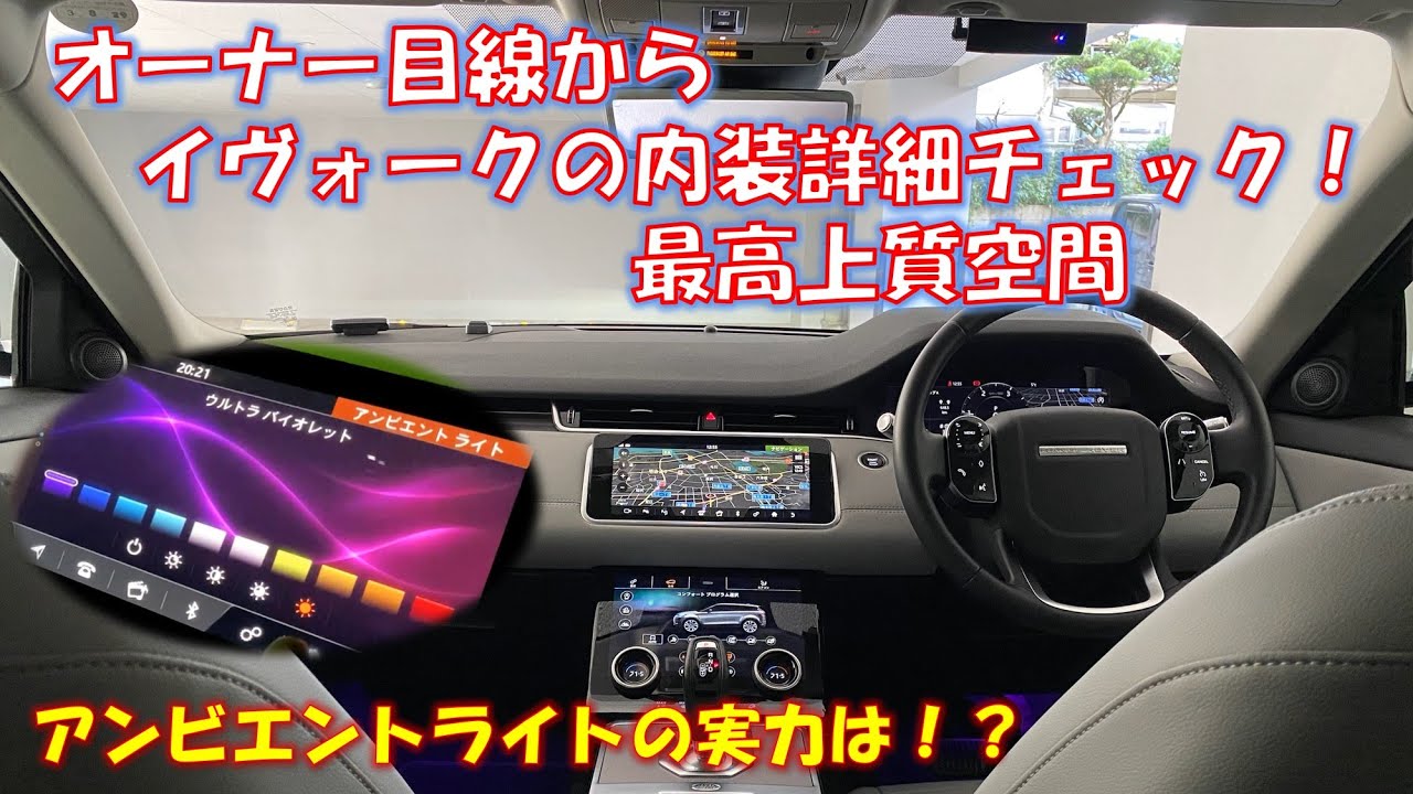 【現行イヴォーク】購入検討してる方必見！オーナー目線から内装のオプションを徹底解説！（インテリア編）