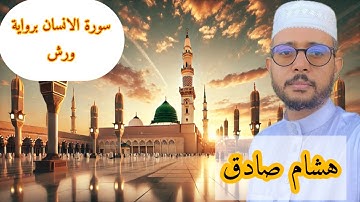 سورة الانسان برواية ورش عن نافع ( هشام صادق)