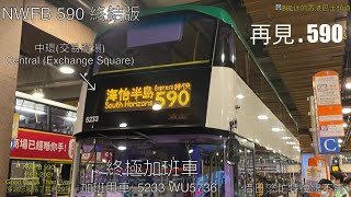 (惜日繁忙時間特快線王不再)(23機同拍)＜巴士行車紀錄片#43＞NWFB 新巴 5233 WU5736 [已取消] 590 中環(交易廣場) → 海怡半島(終極加班尾班車)
