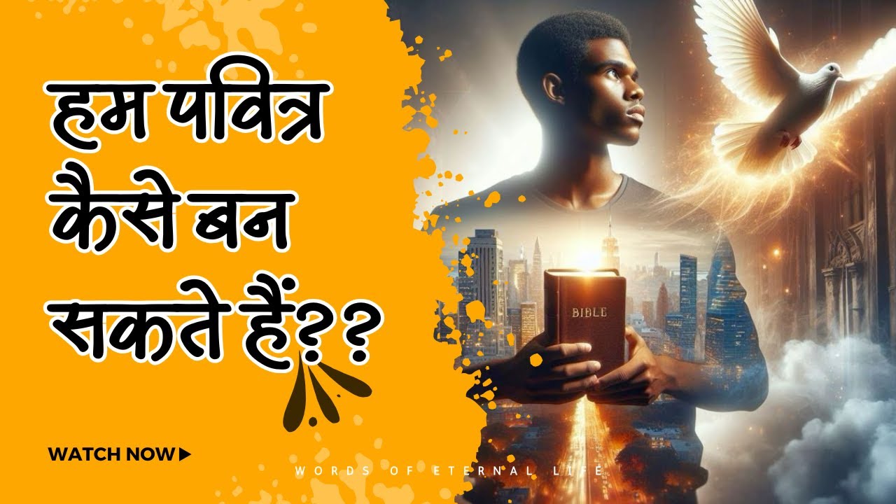 पवित्र बनने का तरीक़ा || The Way to become Holy || Hindi Bible message ||