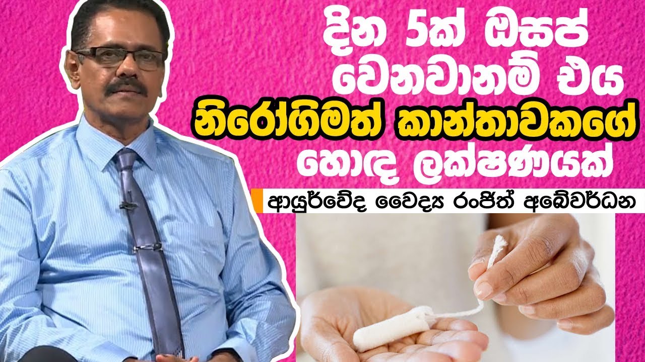 දින 5ක් ඔසප් වෙනවානම් එය නිරෝගිමත් කාන්තාවකගේ  හොඳ ලක්ෂණයක් | Piyum Vila | 25  -07-2019 | Siyatha TV