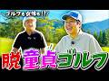 【新企画】脱･童貞ゴルフ！！
