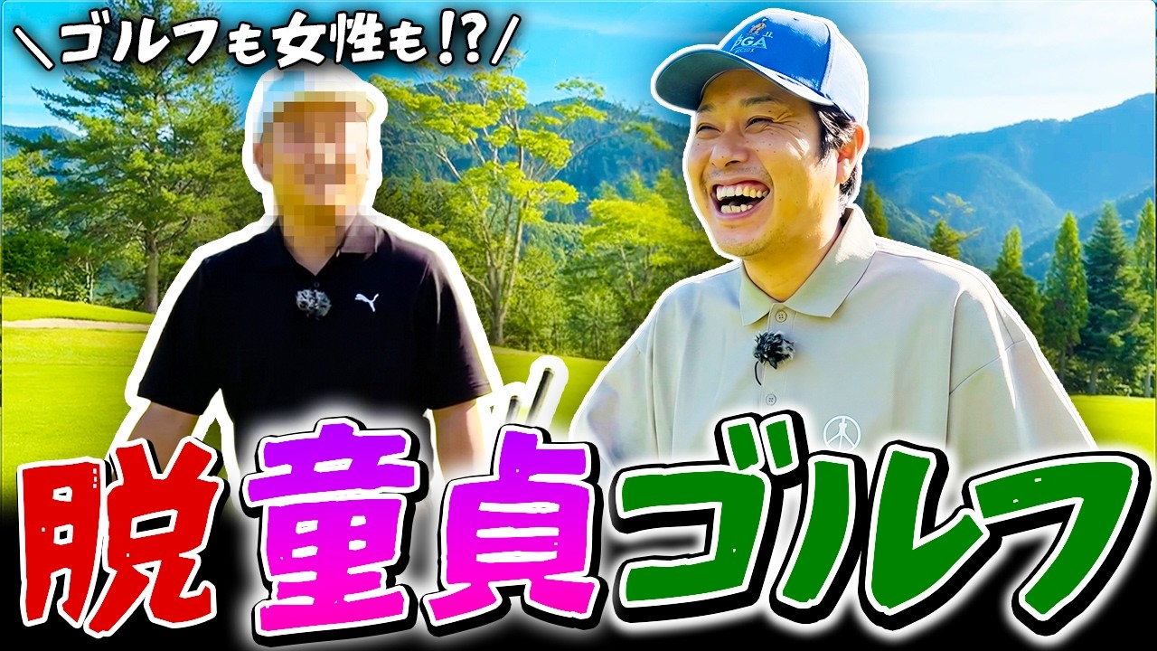 【新企画】脱･童貞ゴルフ！！