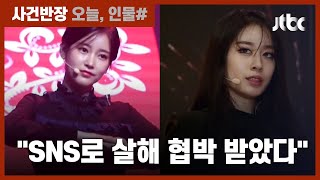 살해 협박까지…한밤 중 티아라 소연 집 문 두드린 '스토커' / JTBC 사건반장